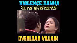 ତମ ସହିତ ଟିକେ ଖେଳ କରିବି || Violence kanha || Eastern Opera || Jatra Premi #shorts #ytshorts