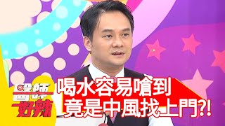 喝水容易嗆到？竟是中風找上門？！【#醫師好辣】20210105 part2 EP1078 陳炳諴 歸家豪