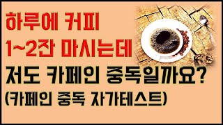 하루에 커피 1~2잔 마시는데, 저도 카페인 중독일까요? (커피 중독 자가테스트)