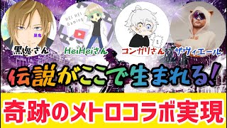 【METRO ROYALE】伝説がここで生まれる！奇跡のメトロコラボ！～黒鬼さん・コンガリさん・HeiHeiさん・ザヴィエール～【PUBG MOBILE】【メトロロイヤル】