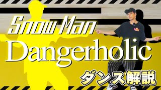 【プロダンサーが教える】Snow Man「Dangerholic」【ダンス解説】