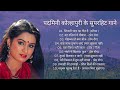 पदमिनी कोल्हापुरी के सुपरहिट गाने padmini kolhapure song padminikolhapure @puranimehfil