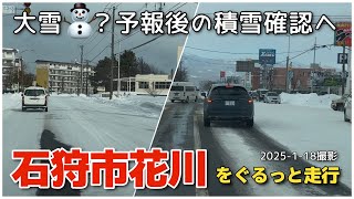 【走行動画】大雪予報後の石狩市花川の積雪確認へ！ 2025-1-18撮影