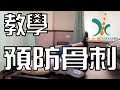 「教學」- 活力得中山脊椎外科醫院復健師示範如何「預防骨刺」姿勢