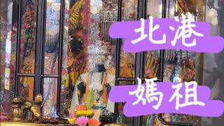 北港朝天宮 天上聖母 媽祖 廟宇巡禮 ｜ 臺灣文化 Taiwan temple