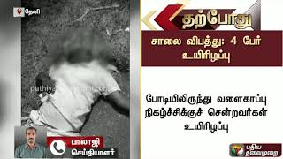 போடி அருகே தீர்த்ததொட்டி பகுதியில் நிகழ்ந்த விபத்தில் 4 பேர் பலி | #Accident