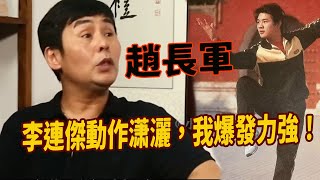 趙長軍：在武林界成就超越李連傑，中國武壇迄今爲止唯壹的十連冠和金牌大”獲得者。武術巨星甄子丹就是他的徒弟，連大佬洪金寶都沒有邀請到他，三大絕技被世人譽爲趙氏三絕，拍戲並不是他真正的人生追求