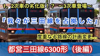 『車内が劣化した？ 3次車の出現』【迷列車】都営三田線6300形（後編）