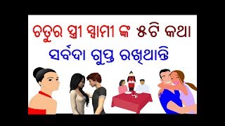 ଚତୁର ସ୍ତ୍ରୀ ସ୍ଵାମୀ ଙ୍କ ଏହି 5ଟି କଥାକୁ ସର୍ବଦା ଗୁପ୍ତ ରଖିଥାନ୍ତି // Chatura Stree O Swami // Sadhu Bani