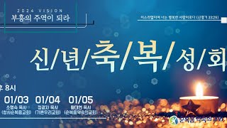 20240105 신년축복성회 \