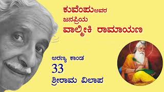 33 | ಕುವೆಂಪು ಅವರ ಜನಪ್ರಿಯ ವಾಲ್ಮೀಕಿ ರಾಮಾಯಣ (ಶ್ರೀರಾಮ ವಿಲಾಪ)