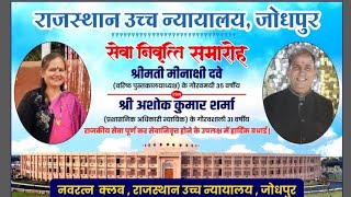 नवरतन ग्रुप द्वारा सेवानिवृत होने वाले अधिकारी के सम्मान आयोजित किया कार्यक्रम
