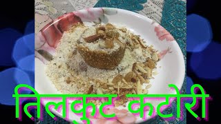 Tilkut Katori recipe || स्वादिष्ट तिलकुट व्यंजन|| सकट चतुर्थी स्पेशल