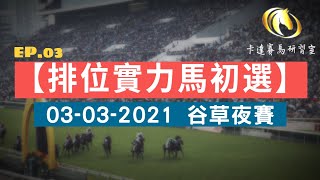 【排位實力馬初選 EP.03】早著先機 今次提供4匹實力馬分析｜2021-03-03谷草夜賽｜卡達賽馬研習室