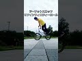 おじさんライダーbmxトリックチャレンジ 50