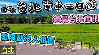 你沒看過的台北市！療癒單車一日遊，不用到花東也有超豐富的生態路線