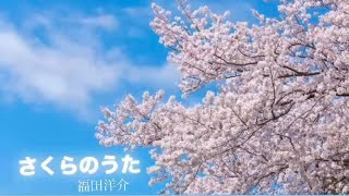 【チューバソロ】さくらのうた-福田洋介