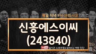 신흥에스이씨(243840) 미래 가치에 대한 판단 중요