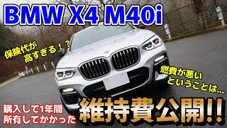 【結構高い...】愛車のBMWX4M40iの年間維持費を公開！