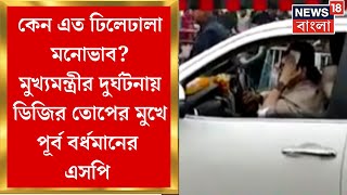 Burdwan News :  মুখ্যমন্ত্রীর দুর্ঘটনায় ডিজির তোপের মুখে পূর্ব বর্ধমানের এসপি । Bangla News