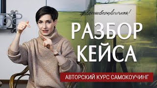 Самокоучинг. Разбор кейса ученика. Авторский курс Натальи Афониной.