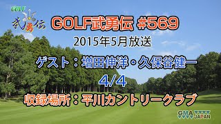 「GOLF武勇伝」第569話（増田伸洋、久保谷健一 4/4）