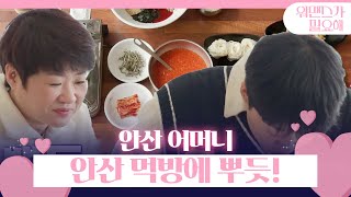 안산 어머니, 안산 오동통 해산물 먹는 모습에 흐뭇 ㅣ워맨스가 필요해(womance)ㅣSBS ENTER.