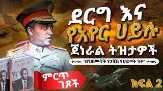 ምርጥ ገጾች፡- ደርግ እና የአየር ሀይሉ ጀነራል ትዝታዎች||ደርግ እንዴት ተቋቋመ?||ክፍል 2||ጸሀፊ፡- ሌ/ጄነራል አዲስ ተድላ