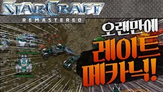 오랜만에 레이트 메카닉 꺼냈습니다... 역시 시원하게! [스타크래프트 오늘의 경기]