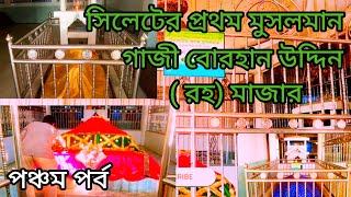 হযরত গাজী বোরহান উদ্দিন শাহ রহমাতুল্লাহ এর মাজার যিনি সিলেটের প্রথম মুসলমান MD mahabo #