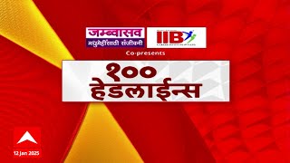 100 Headlines | 100 हेडलाईन्स बातम्यांचा वेगवान आढावा सुपरफास्ट एका क्लिकवर ABP Majha