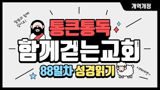 통큰통독 90일 성경일독 [88일차]