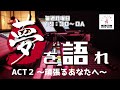 【聞き逃し配信】小山修加さん　元バレーボール女子日本代表　夢を語れactⅡ～頑張るあなたへ～　6月13日放送分　竹下佳江