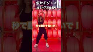 13秒で下半身痩せ！#ダンスエクササイズ #痩せるダンス