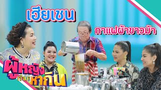 ผู้หญิงทำมาหากิน :  กาแฟผ้าขาวม้า