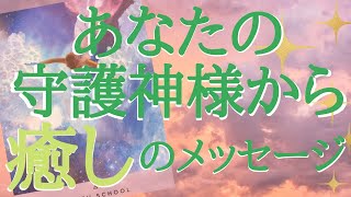 あなたの守護神様から癒しのメッセージ👼💎をタロット、オラクルカードリーディング❣️状況、課題、今後の展開とともにお届けします💖