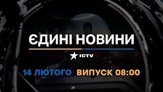 Новини Факти ICTV - випуск новин за 08:00 (14.02.2023)