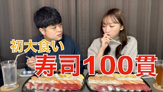 【初大食い】お寿司１００貫大食いチャレンジしたらまさかの結果に・・・