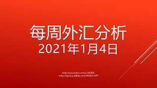 每周外汇技术分析 2021年1月4日