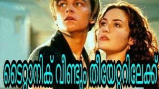 ടൈറ്റാനിക് വീണ്ടും തീയേറ്ററിലേക് | Titanic Re Release | Titanic Movie Trailer