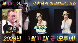 제151회 조현송의 싱글벙글뮤직쇼(초대가수: 정미라)