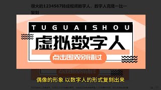 很火的1234567转成视频数字人，数字人克隆一比一复刻