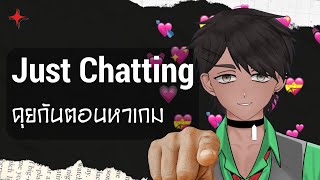 [Live] Just Chatting - คุยกันระหว่างหาเกมเล่น