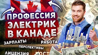 Электрик в КАНАДЕ|| Зарплаты, перспективы , как стать?!