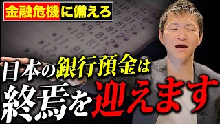 【金融崩壊】銀行預金はもう安全ではなくなります！今、備えるべきことを総資産30億の男が徹底解説します