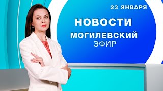 Новости 23.01.2025 // Могилев и Могилевская область