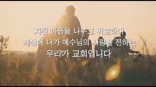 [예수마을셀교회 JV에세이 81호] 이 시대에 필요한 교회