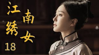 江南绣女 18 秦岚演绎从卑微绣女到刺绣大师的传奇人生