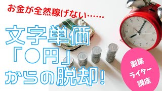 【副業ライター講座】文字単価●円からの脱却！ 仕事の取り方のコツ