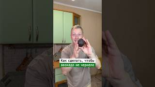 Как сделать чтобы авокадо не чернело | Лайфхаки от Нечетова | nechetoff | ПОДПИШИСЬ ⬇️🔔 #short